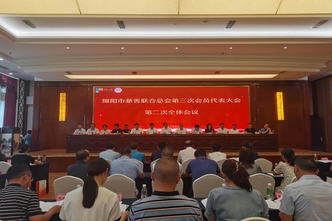践行社会责任，彰显企业继续 ——绵阳市慈善联合总会第三次会员代表大会召开